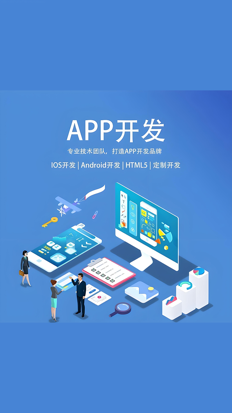 APP开发选购指南：构建您的专属移动应用